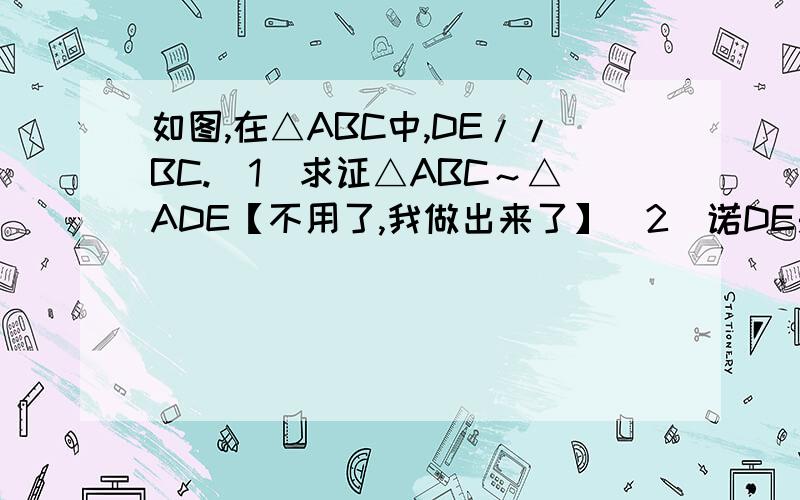 如图,在△ABC中,DE//BC.（1）求证△ABC～△ADE【不用了,我做出来了】（2）诺DE是△ABC的中位线,△ADE的面积是1,求梯形DBCE的面积?