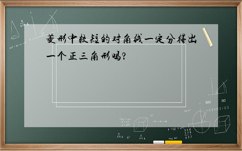 菱形中较短的对角线一定分得出一个正三角形吗?