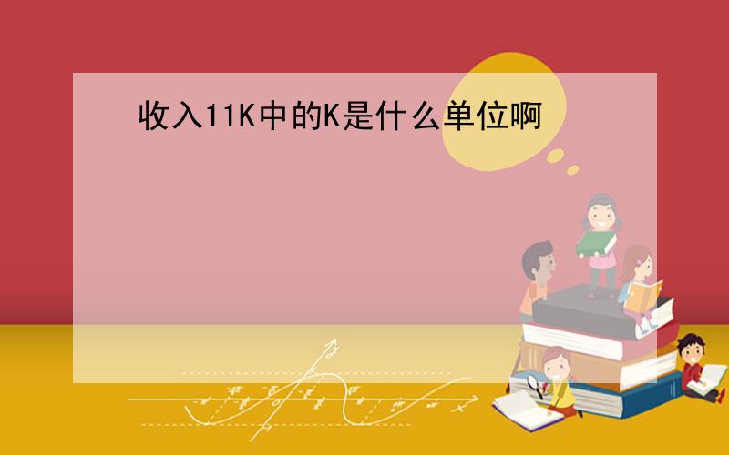 收入11K中的K是什么单位啊