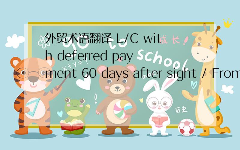 外贸术语翻译 L/C with deferred payment 60 days after sight / From 2nd order Open Account Payment1. L/C with deferred payment 60 days after sight / From 2nd order Open Account Payment2.spare units included