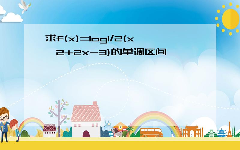 求f(x)=log1/2(x^2+2x-3)的单调区间