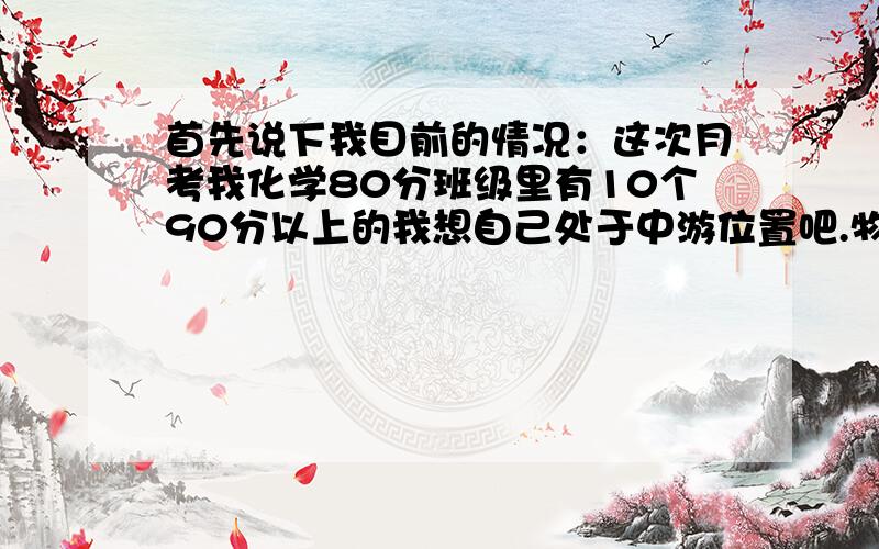 首先说下我目前的情况：这次月考我化学80分班级里有10个90分以上的我想自己处于中游位置吧.物理92分成绩很靠前.我现在真的不知道以后学哪门.就成绩而言,班级里有许多同学因为这次新来