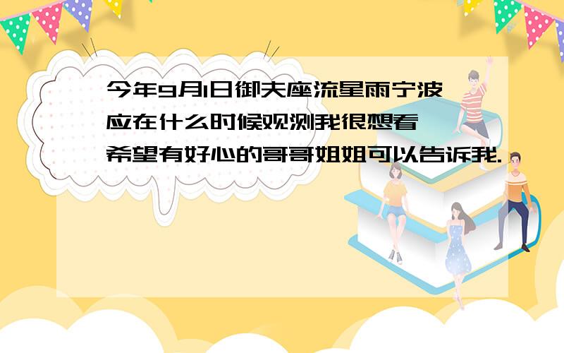 今年9月1日御夫座流星雨宁波应在什么时候观测我很想看诶,希望有好心的哥哥姐姐可以告诉我.