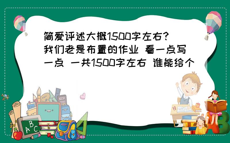 简爱评述大概1500字左右?我们老是布置的作业 看一点写一点 一共1500字左右 谁能给个