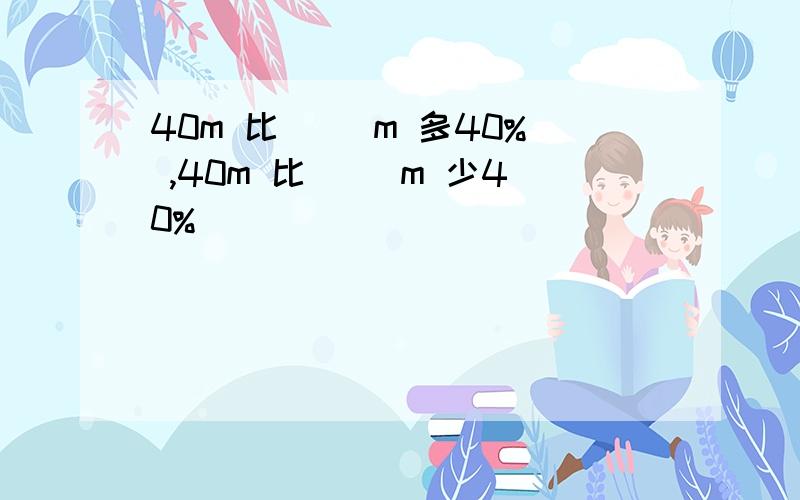 40m 比( )m 多40% ,40m 比( )m 少40%