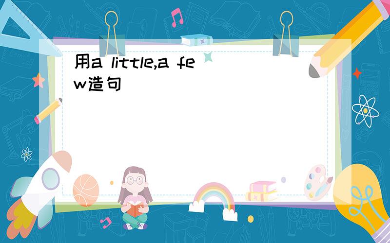 用a little,a few造句