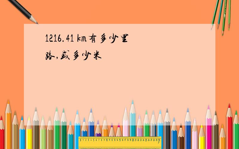 1216.41 km有多少里路,或多少米