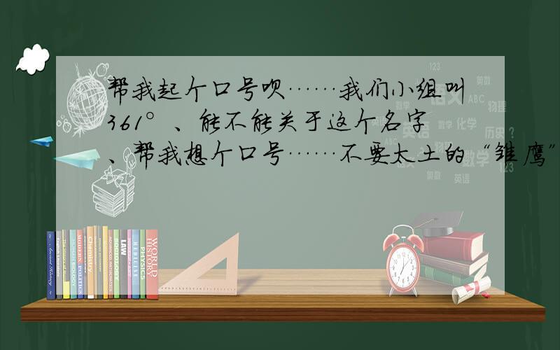 帮我起个口号呗……我们小组叫361°、能不能关于这个名字、帮我想个口号……不要太土的“雏鹰”之类的、有一定的寓意、最好是关于、超越、目标、之类的、好的话、我可以增加悬赏…