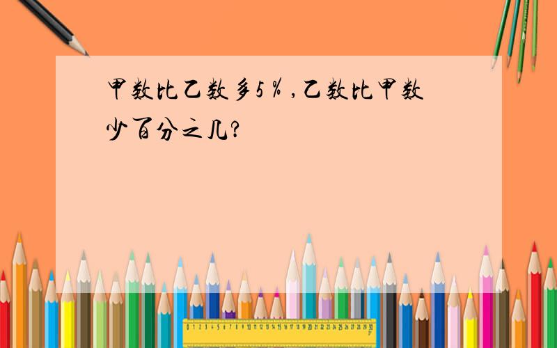 甲数比乙数多5％,乙数比甲数少百分之几?