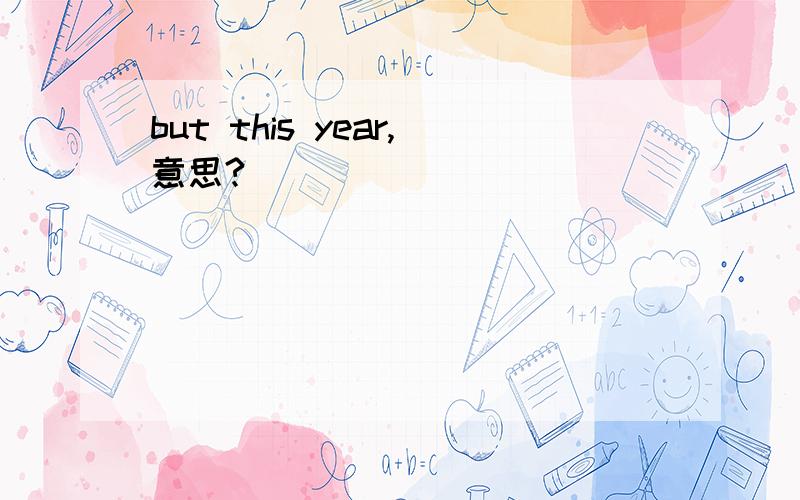 but this year,意思?