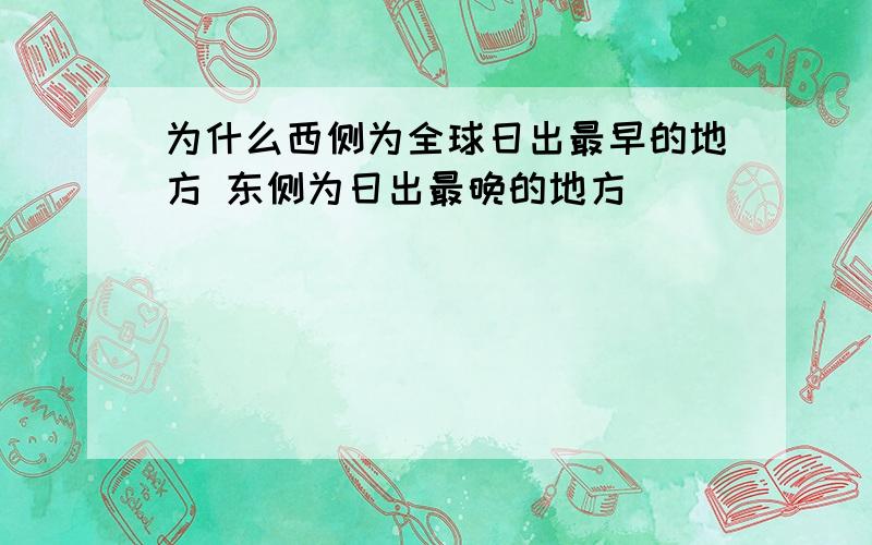 为什么西侧为全球日出最早的地方 东侧为日出最晚的地方