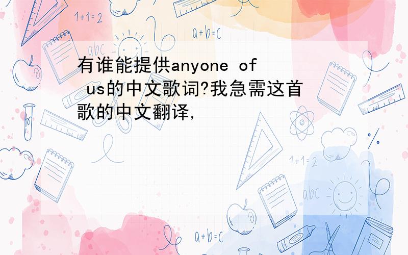 有谁能提供anyone of us的中文歌词?我急需这首歌的中文翻译,