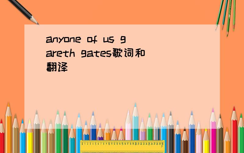 anyone of us gareth gates歌词和翻译