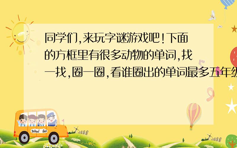 同学们,来玩字谜游戏吧!下面的方框里有很多动物的单词,找一找,圈一圈,看谁圈出的单词最多五年级上册期末《寒假学伴》第17页拓展天地五Z X C B N M M S Q E R D O G T Y U N O R Y Y A M K G K A K T U R f