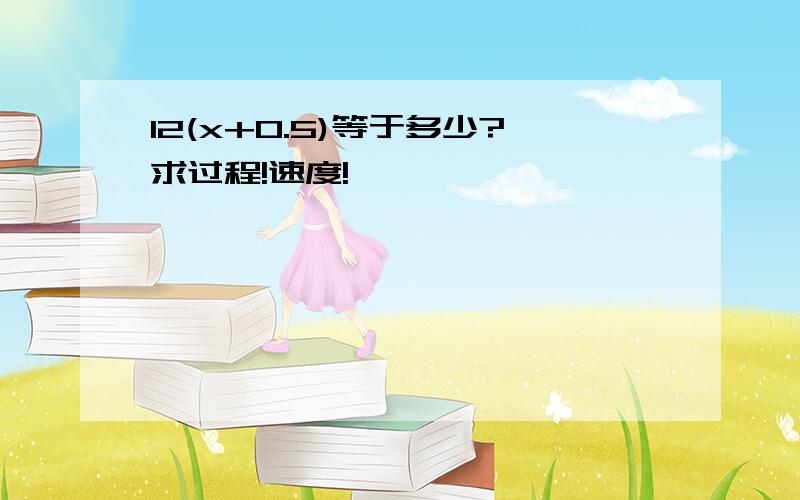 12(x+0.5)等于多少?求过程!速度!