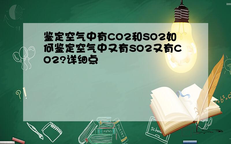 鉴定空气中有CO2和SO2如何鉴定空气中又有SO2又有CO2?详细点