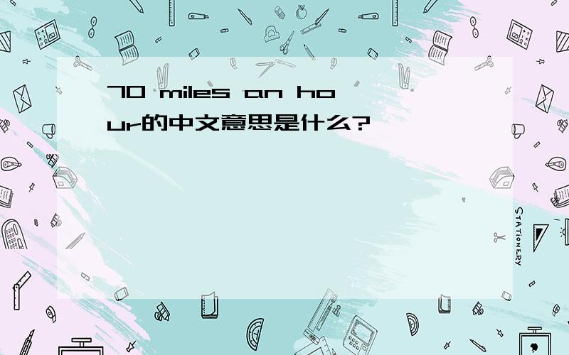 70 miles an hour的中文意思是什么?