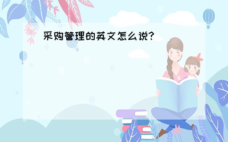 采购管理的英文怎么说?