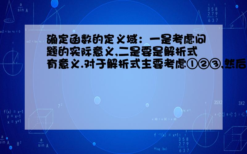 确定函数的定义域：一是考虑问题的实际意义,二是要是解析式有意义.对于解析式主要考虑①②③,然后.①②③,然后 后边分别有横线