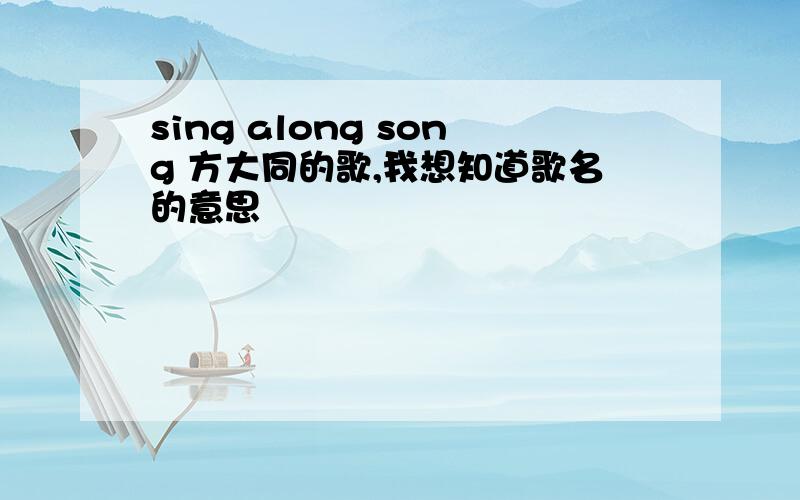 sing along song 方大同的歌,我想知道歌名的意思