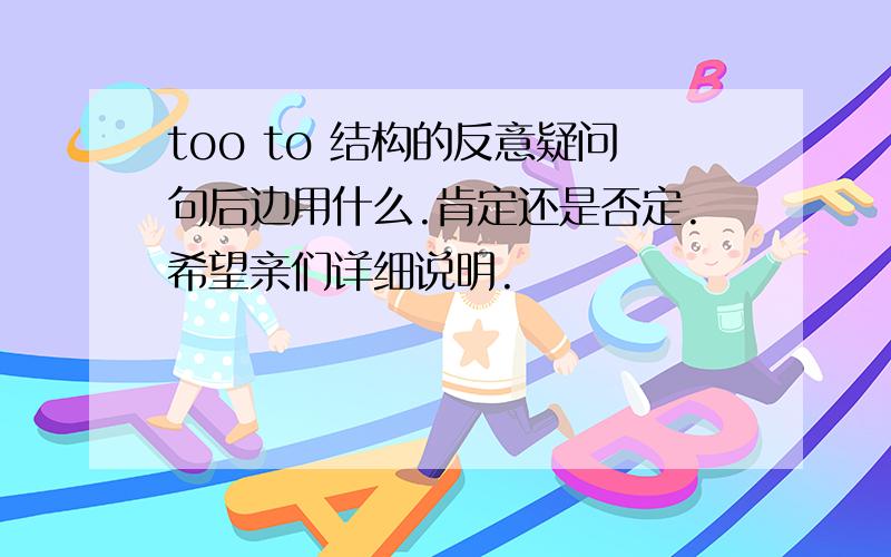 too to 结构的反意疑问句后边用什么.肯定还是否定.希望亲们详细说明.