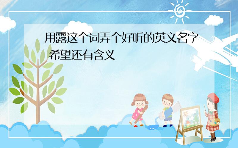 用露这个词弄个好听的英文名字 希望还有含义