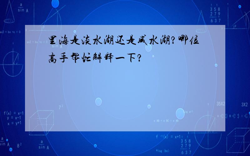 里海是淡水湖还是咸水湖?哪位高手帮忙解释一下?