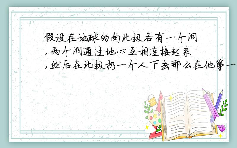 假设在地球的南北极各有一个洞,两个洞通过地心互相连接起来,然后在北极扔一个人下去那么在他第一次到达地心时,他的速度大概是多少?（不考虑空气阻力）这个速度是不可能超越光速的吧