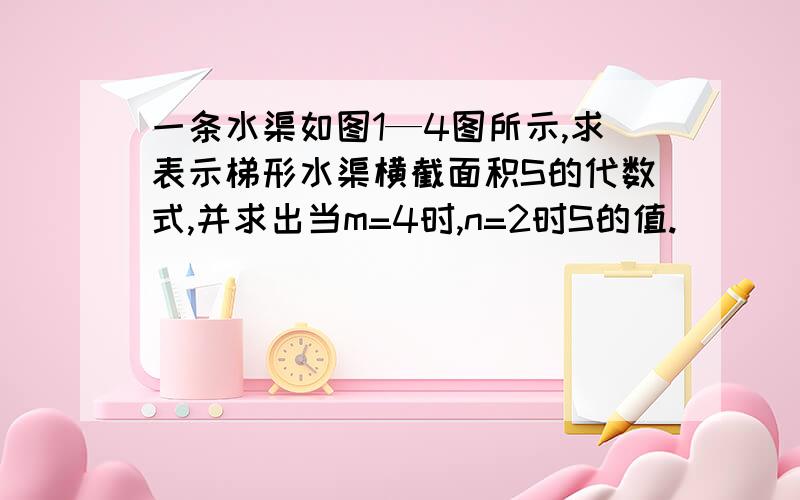 一条水渠如图1—4图所示,求表示梯形水渠横截面积S的代数式,并求出当m=4时,n=2时S的值.