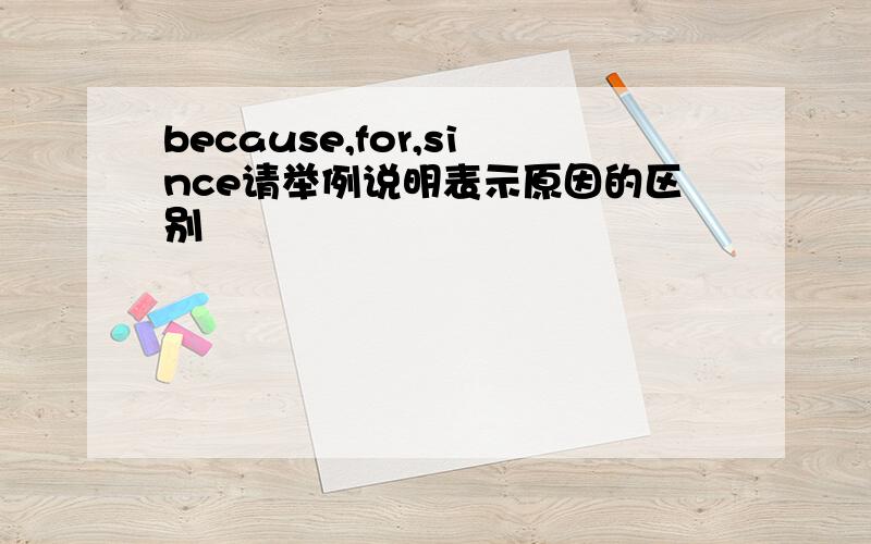 because,for,since请举例说明表示原因的区别