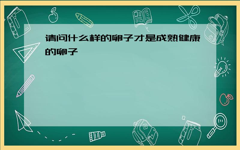 请问什么样的卵子才是成熟健康的卵子