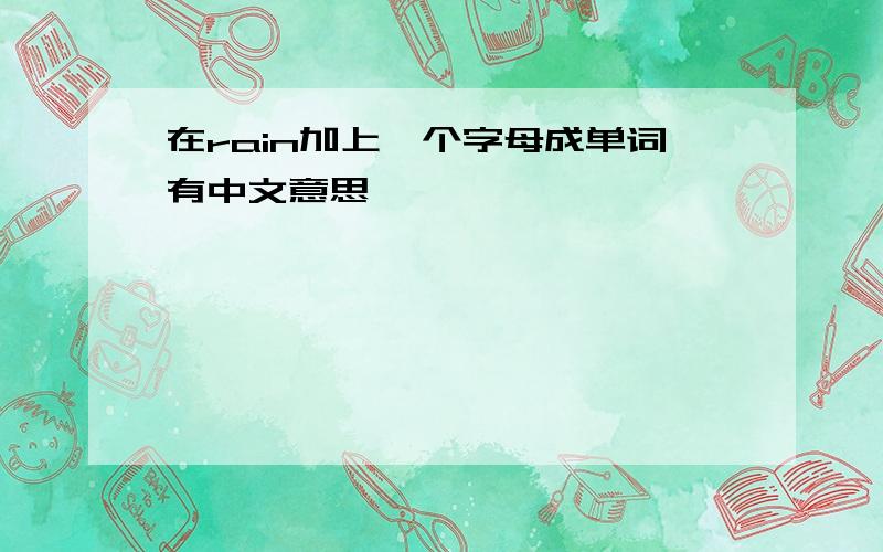 在rain加上一个字母成单词有中文意思