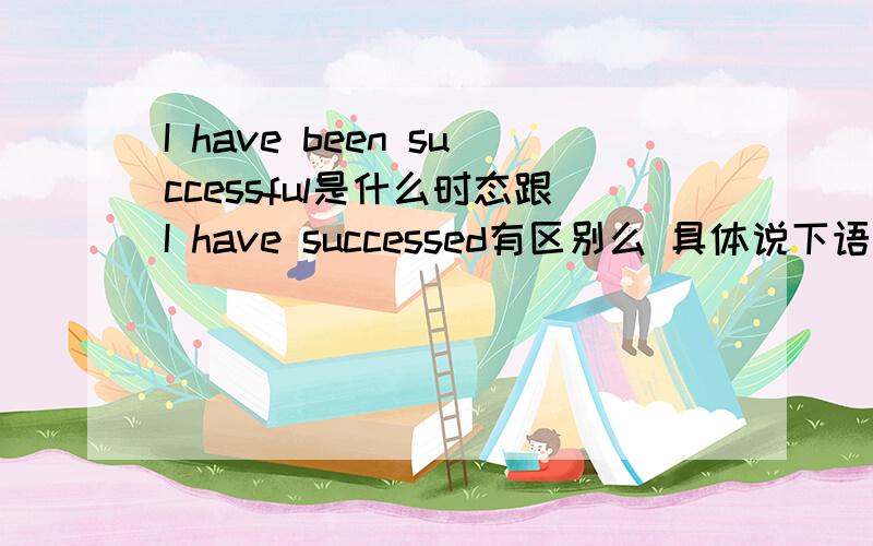 I have been successful是什么时态跟I have successed有区别么 具体说下语法结构谢了