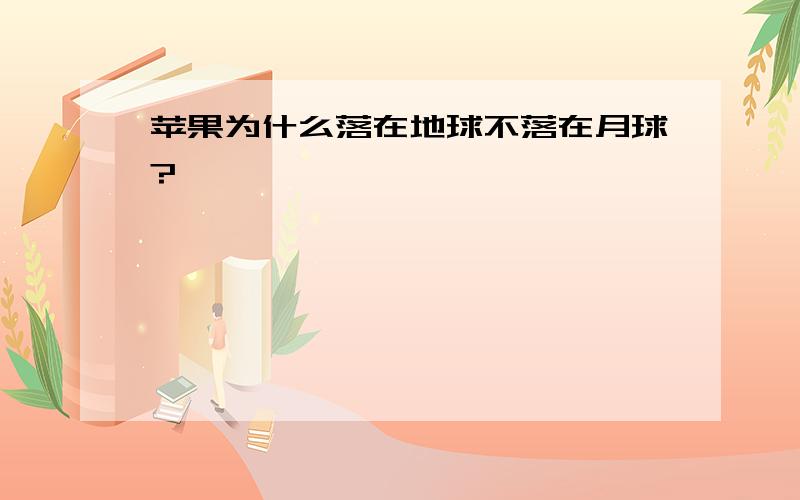 苹果为什么落在地球不落在月球?