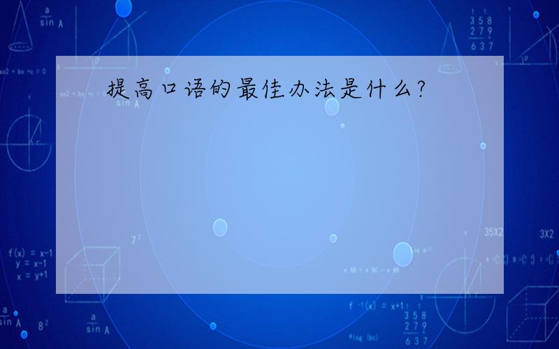 提高口语的最佳办法是什么?