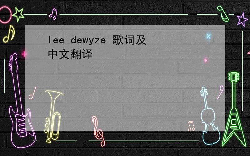lee dewyze 歌词及中文翻译