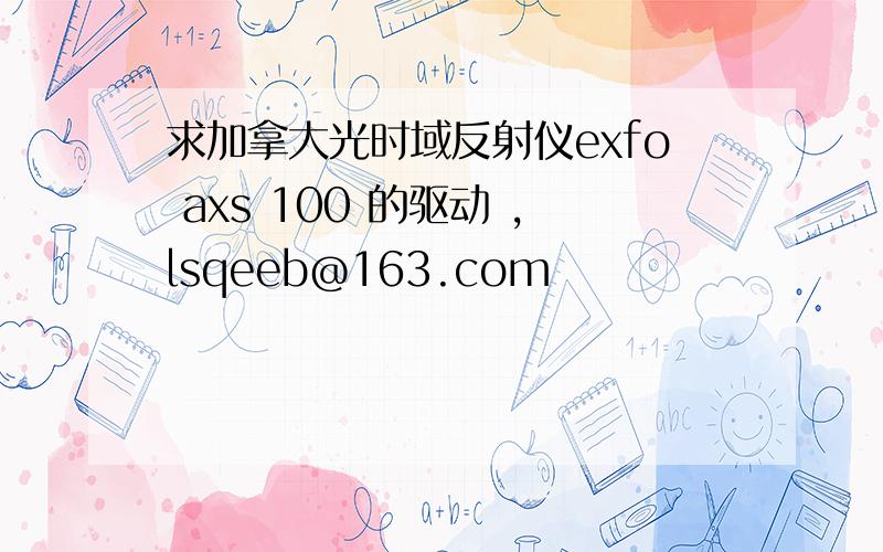 求加拿大光时域反射仪exfo axs 100 的驱动 ,lsqeeb@163.com