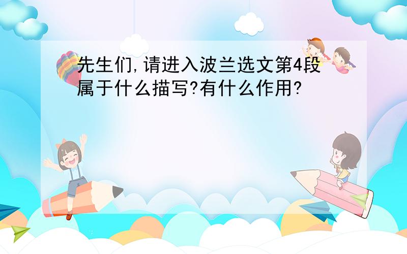 先生们,请进入波兰选文第4段属于什么描写?有什么作用?