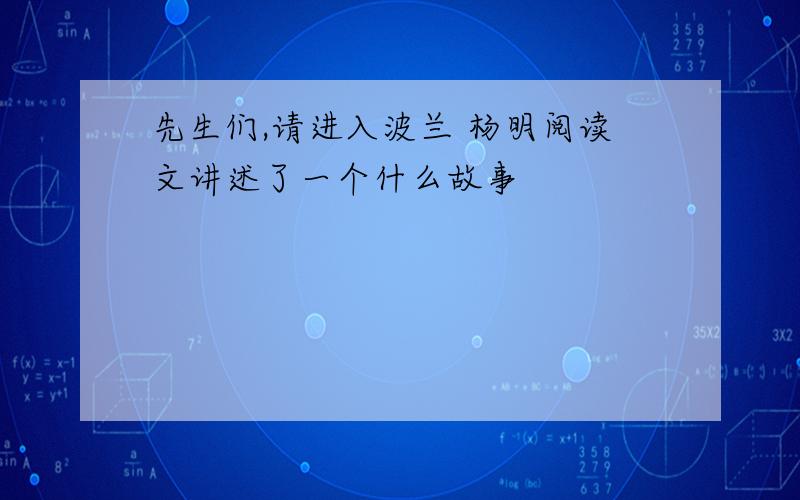 先生们,请进入波兰 杨明阅读文讲述了一个什么故事