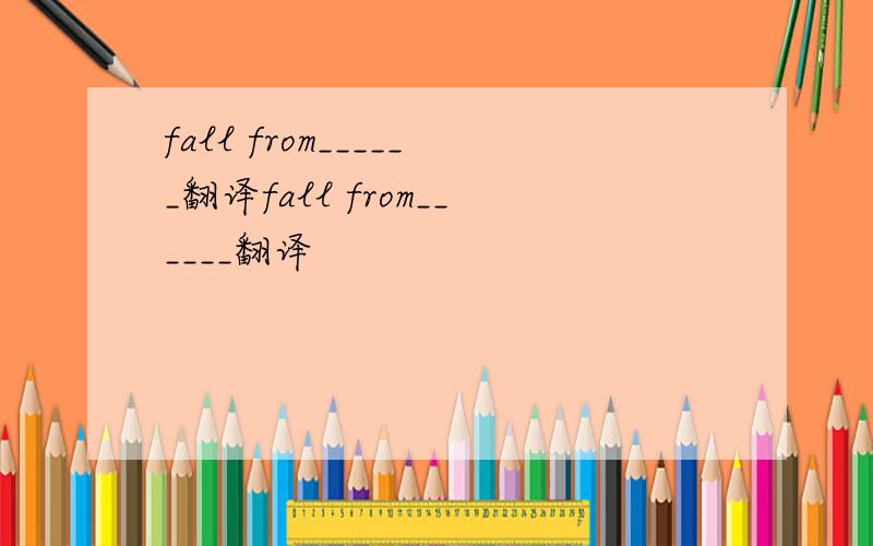 fall from______翻译fall from______翻译