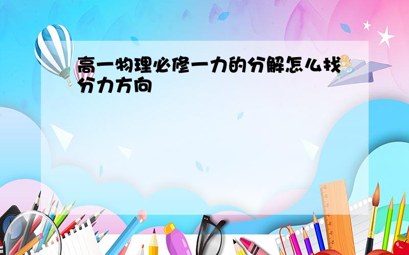 高一物理必修一力的分解怎么找分力方向