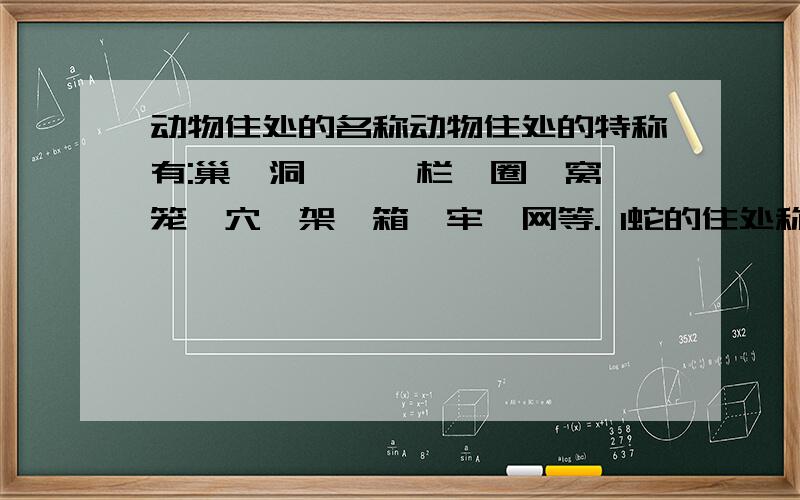 动物住处的名称动物住处的特称有:巢、洞、厩、栏、圈、窝、笼、穴、架、箱、牢、网等. 1蛇的住处称（ ） 2牛的住处称（ ） 3马的住处称（ ） 4猪的住处称（ ） 5鸟的住处称（ ） 6虎的住