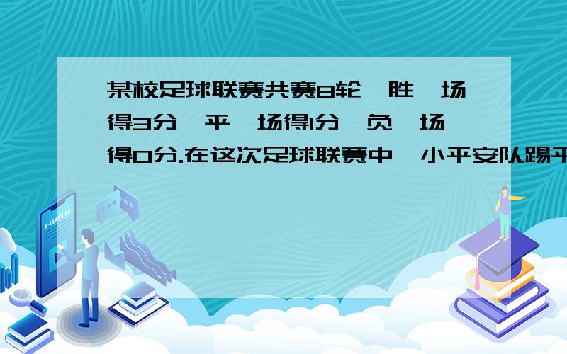 某校足球联赛共赛8轮,胜一场得3分,平一场得1分,负一场得0分.在这次足球联赛中,小平安队踢平的场数是负的2倍,共得17分,试问该队胜了几场?方程,列出来.