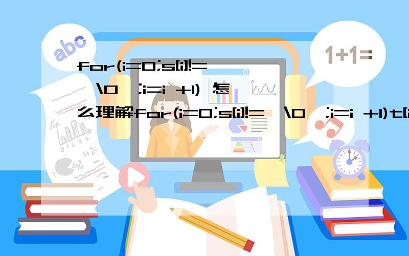 for(i=0;s[i]!='\0';i=i +1) 怎么理解for(i=0;s[i]!='\0';i=i +1)t[i]=mylower(s[i]);t[i]=0;printf(