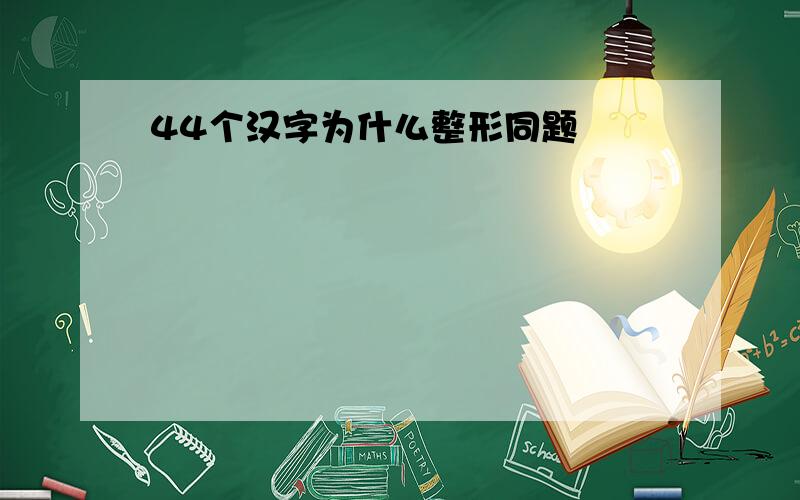 44个汉字为什么整形同题