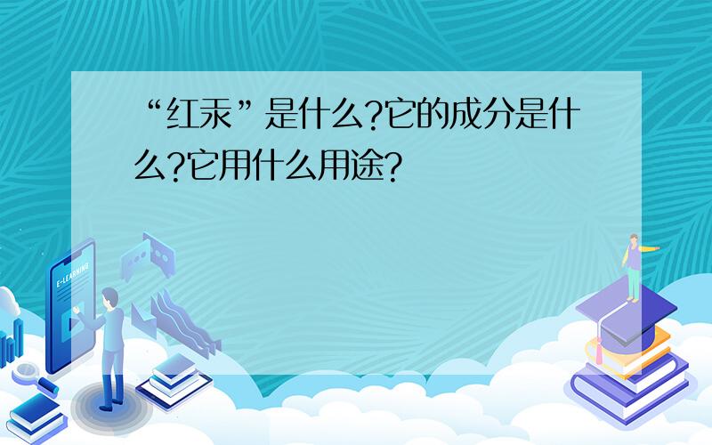 “红汞”是什么?它的成分是什么?它用什么用途?