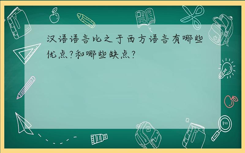 汉语语言比之于西方语言有哪些优点?和哪些缺点?