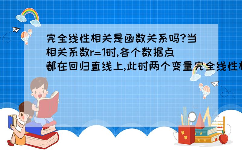 完全线性相关是函数关系吗?当相关系数r=1时,各个数据点都在回归直线上,此时两个变量完全线性相关,而相关关系是一种不确定的关系,问题是各个数据点都在回归直线上,两个变量之间又是确