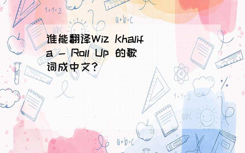 谁能翻译Wiz Khalifa - Roll Up 的歌词成中文?