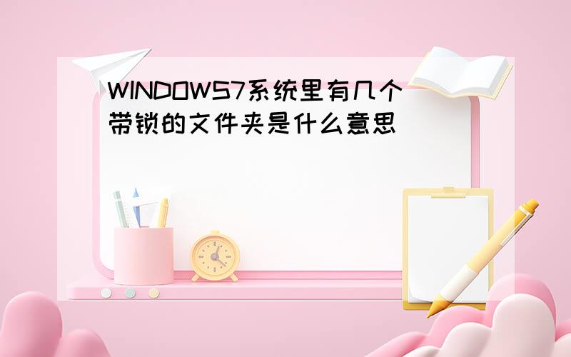 WINDOWS7系统里有几个带锁的文件夹是什么意思